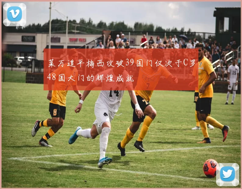 莱万追平梅西攻破39国门仅次于C罗48国大门的辉煌成就