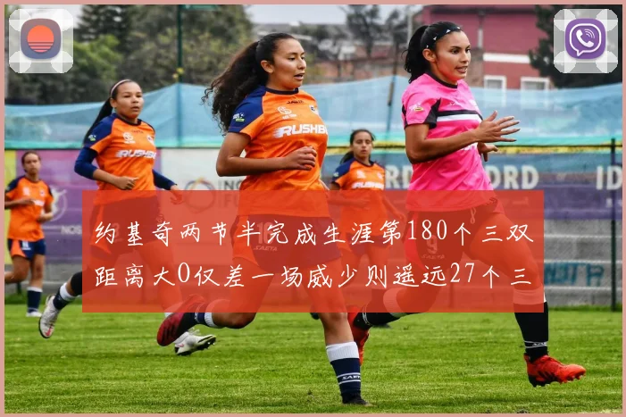 约基奇两节半完成生涯第180个三双距离大O仅差一场威少则遥远27个三双