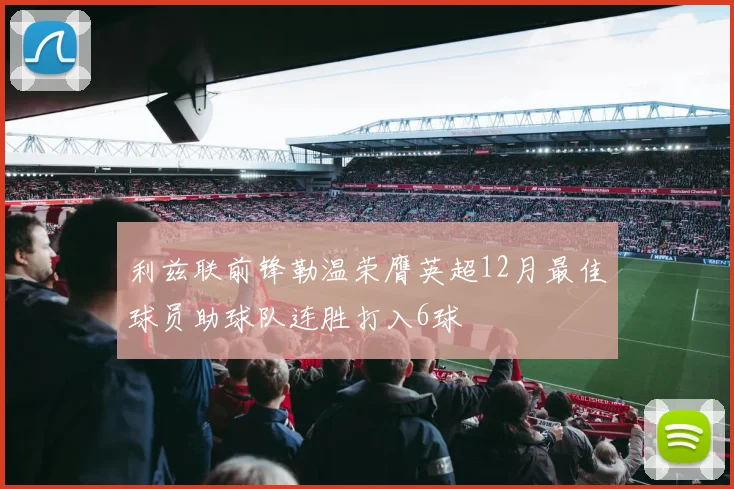 利兹联前锋勒温荣膺英超12月最佳球员助球队连胜打入6球