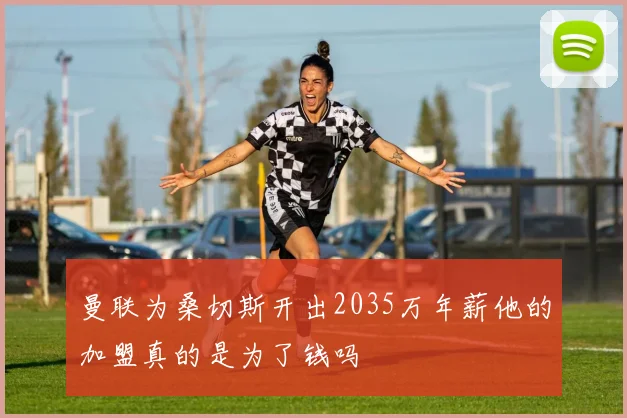 曼联为桑切斯开出2035万年薪他的加盟真的是为了钱吗