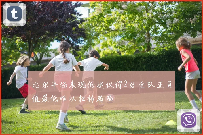 比尔半场表现低迷仅得2分全队正负值最低难以扭转局面