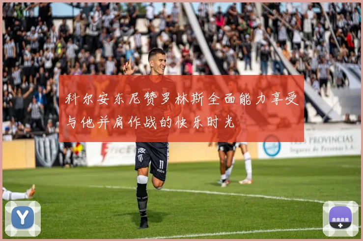 科尔安东尼赞罗林斯全面能力享受与他并肩作战的快乐时光